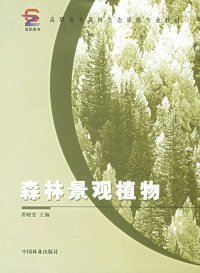 正版书森林景观植物