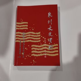 泉州文史资料新二十七 二十八合集