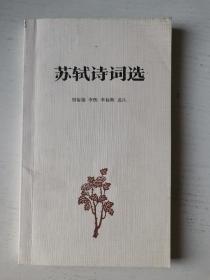 苏轼诗词选（中华经典指掌文库）