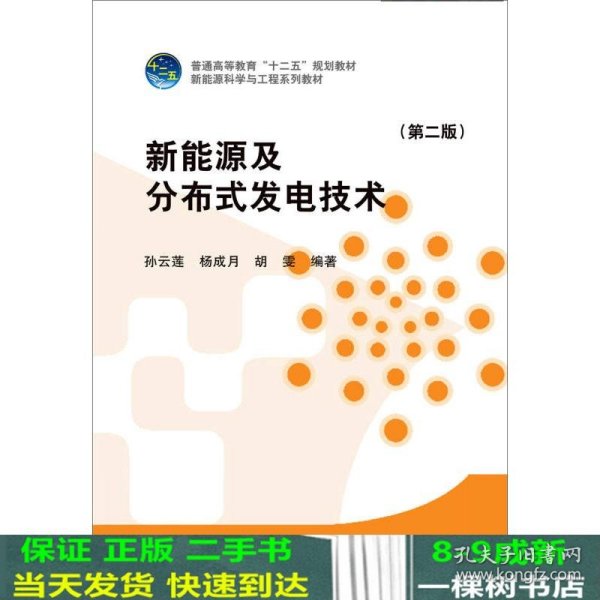 新能源及分布式发电技术（第二版）/普通高等教育“十二五”规划教材