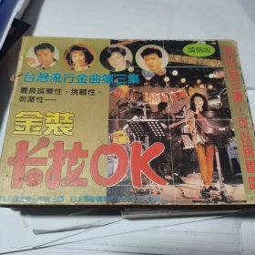 磁带：台湾流行金曲第三集 金装卡拉OK（ 2盒装）