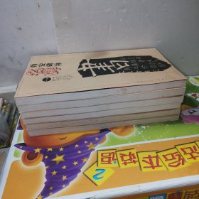 西安碑林名碑（共6册）