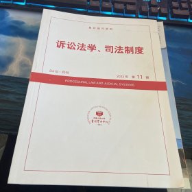 诉讼法学 司法制度2023第11期