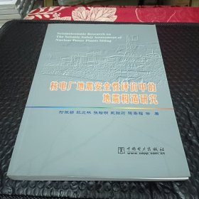 核电厂地震安全性评价中的地震构造研究