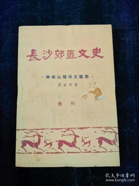 长沙郊区文史(琳琅山馆诗文联集)增刊 作者之女罗书慎签赠本