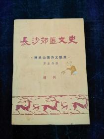 长沙郊区文史(琳琅山馆诗文联集)增刊 作者之女罗书慎签赠本