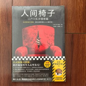 人间椅子：江户川乱步猎奇篇（日式惊悚天花板，阴冷诡异得令人心里发毛！日本推理小说之父惊悚杰作！内含插画赠品）读客悬疑文库
