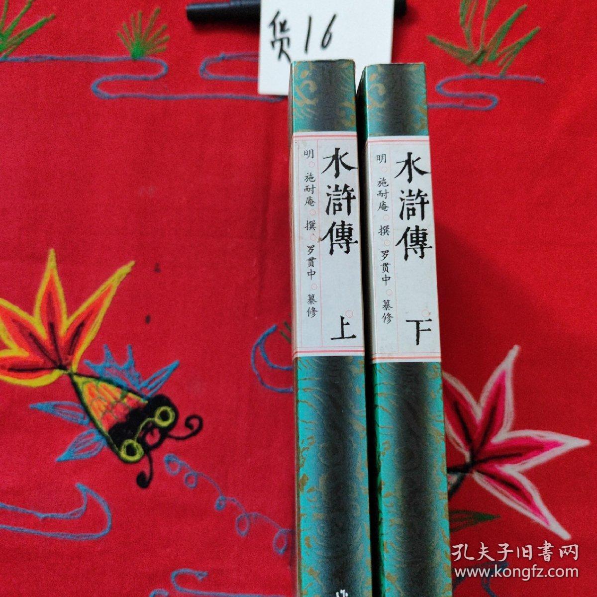 水浒传（上下）