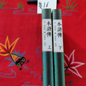 水浒传（上下）