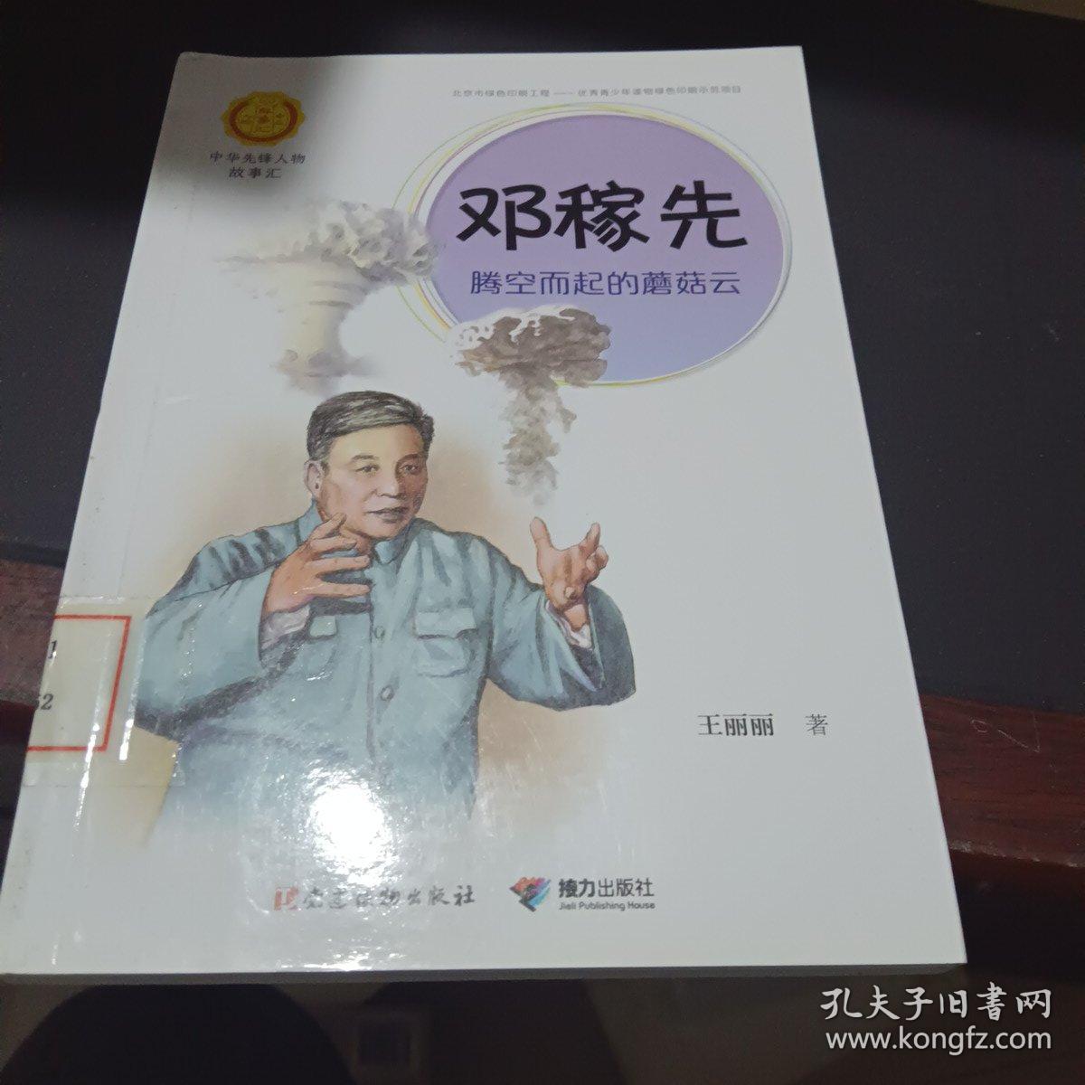 邓稼先：腾空而起的蘑菇云（中华先锋人物故事汇）