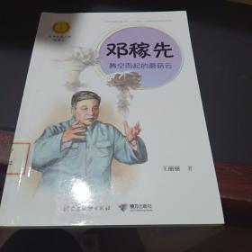 邓稼先：腾空而起的蘑菇云（中华先锋人物故事汇）