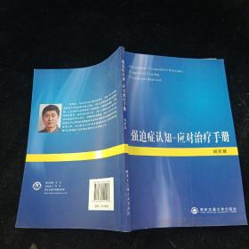 强迫症认知-应对治疗手册 胡宪章  著 西安交通大学出版社