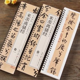 米芾离骚经行楷字帖行书书法毛笔字帖北宋经典碑帖书法临摹字卡原大版墨迹本近距离书法字帖卡