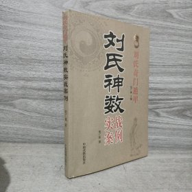 刘氏神数实战案例