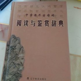 閱讀與鑒賞辭典
