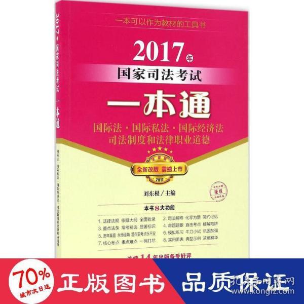 2017年国家司法考试一本通：国际法、国际私法、国际经济法、司法制度和法律职业道德