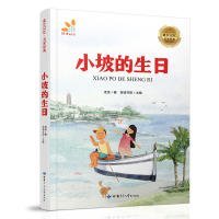 成长记忆·名家经典-小坡的生日 [7-10岁]