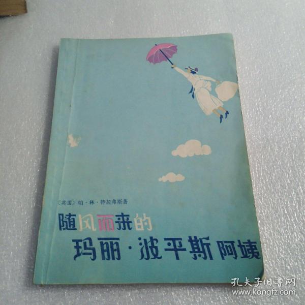 随风而来的玛丽・波平斯阿姨 （一版一印），