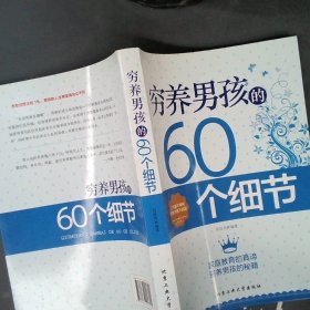 穷养男孩的60个细节