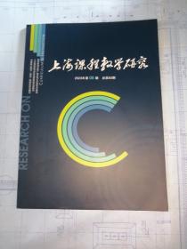 上海课程教学研究2023.5