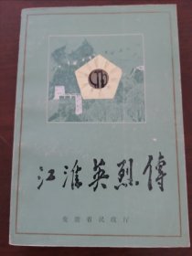 《江淮英烈传》  :  安徽省民政厅 出版时间:  1985-08