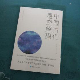 中国古代天文知识丛书——中国古代星空解码