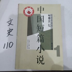 中国短篇小说（20世纪不可不读的现代卷1）