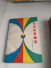 藝術(shù)欣賞趣談
