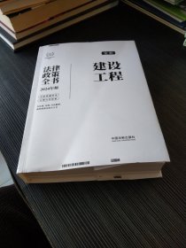 建设工程法律政策全书