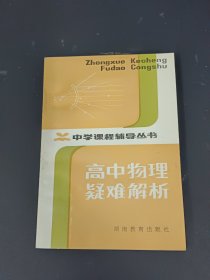 高中物理疑难解析