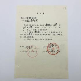 中国唱片总公司1996年出版歌曲《花好月圆》（刁寒作词作曲并演唱）CD唱片，同版权方签约协议书一份一页（九零年代珍贵音乐文献）