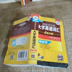 淘金式巧攻大学英语词汇·四级分册