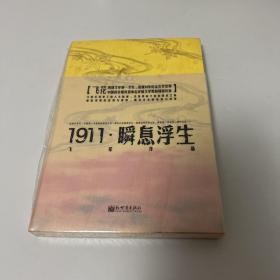 1911-瞬息浮生
