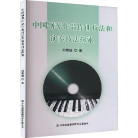 中国钢琴作品作曲技法和演奏技法探索 音乐理论 刘菁媛