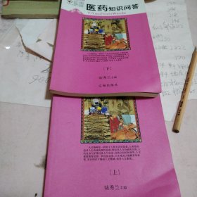 醫(yī)藥知識問答（上下）