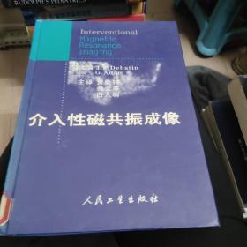 介入性磁共振成像