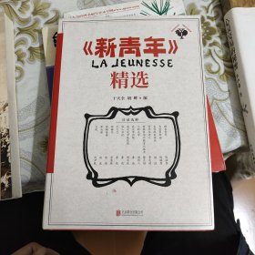 《新青年》精选（重现《觉醒年代》那段波澜壮阔的历史原貌，感悟先生们的精神与魅力！）