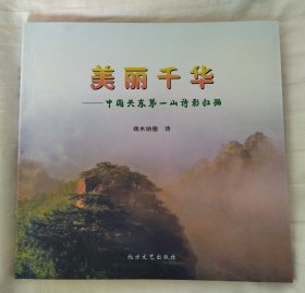 美丽千华-中国关东第一山诗影扫描