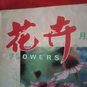 《花卉》杂志 总第145期（怎样栽培绣球花；杜鹃花的剪枝；付款杜鹃花蕾期养护要领；花卉抗病品种选育法；花卉植物药害的预防和挽救；文竹的整形；桂花不开花的原因；洋桔梗栽培简介；荷包牡丹的栽培；一品红的家庭养护；仙人杖的栽培管理；蝴蝶兰常见病害的发生与防治；卡特兰黑腐病的防治；梅花盆景的鉴赏与制作；菊花茶治癌；金鱼常见病的防治）