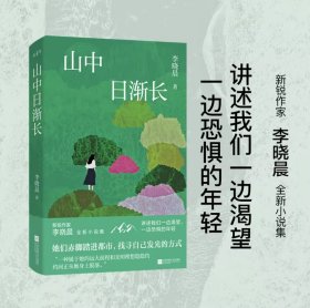 山中日渐长 新锐作家李晓晨全新小说集 讲述我们一边渴望，一边恐惧的年轻。 她们赤脚踏进都市，寻找自己发光的方式。 “一种属于她的远大前程和光明理想 隐隐约约间正从她身上脱落”