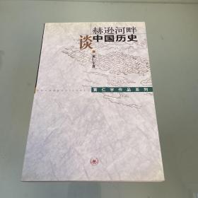 赫逊河畔谈中国历史：黄仁宇作品系列