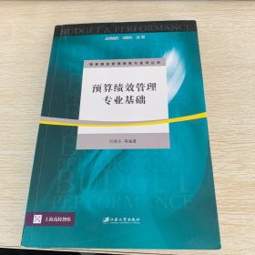 预算绩效管理探索与思考丛书·上海高校智库：预算绩效管理专业基础