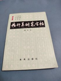 楷行草钢笔字帖