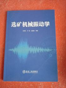 選礦機械振動學