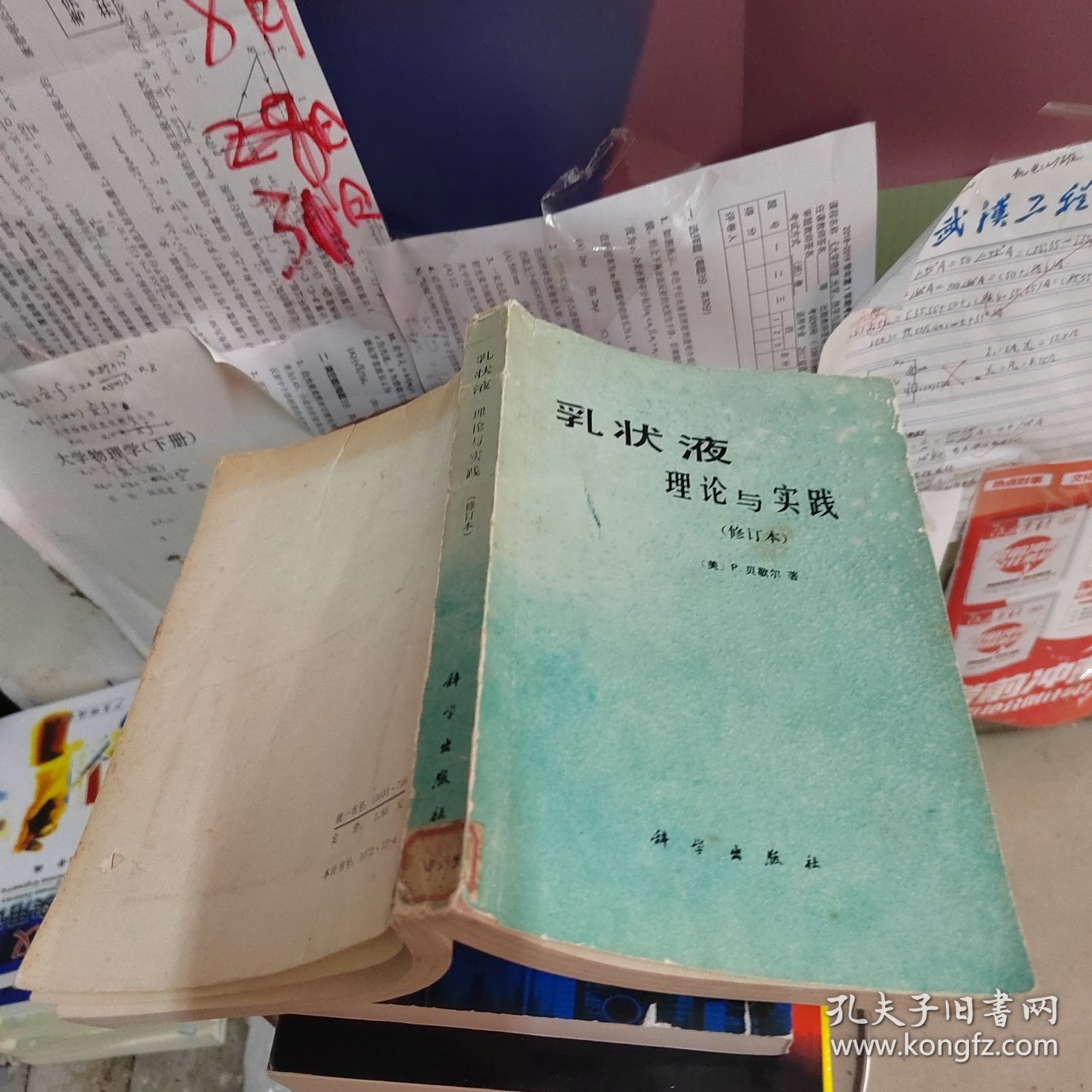 乳状液理论与实践 修订本