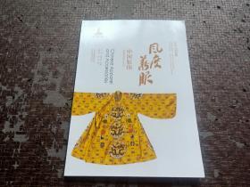 中华文明探微·风度华服：中国服饰