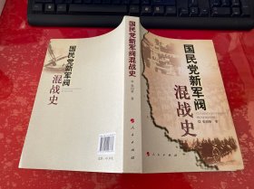 国民党新军阀混战史（2010年1版1印，书脊下端磨损，下书口泛黄，请仔细看图）