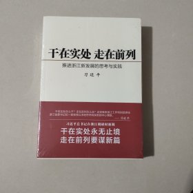 干在实处 走在前列：推进浙江新发展的思考与实践