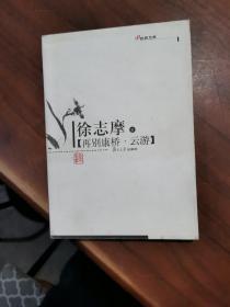 再别康桥・云游