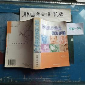 婴幼儿常见病防治手册